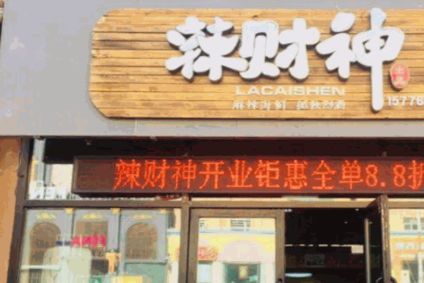 辣财神麻辣海鲜外卖产品 门店图片
