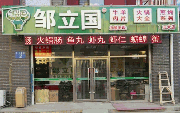 邹立国火锅超市加盟