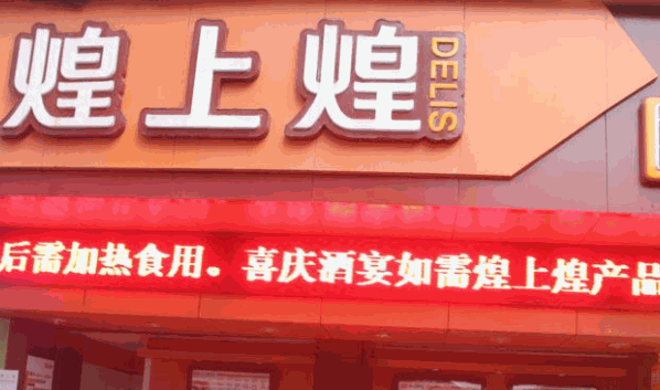 南昌正宗煌上煌加盟