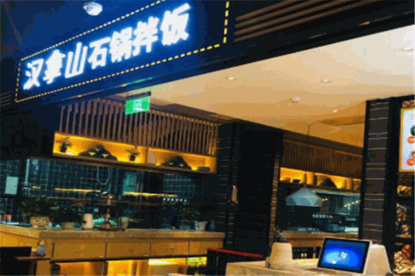 汉拿山石锅拌饭产品 门店图片