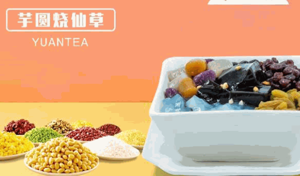 芫茶烧仙草