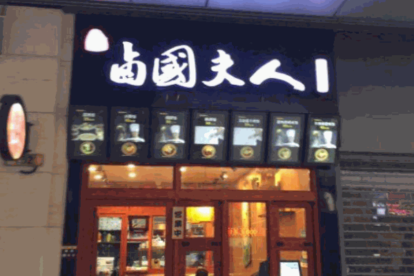 卤国夫人产品 门店图片