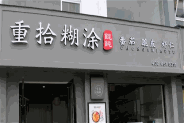 重拾糊涂馄饨产品 门店图片