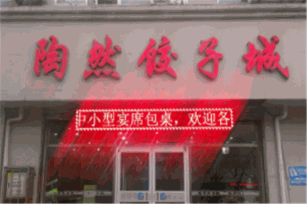 陶然饺子