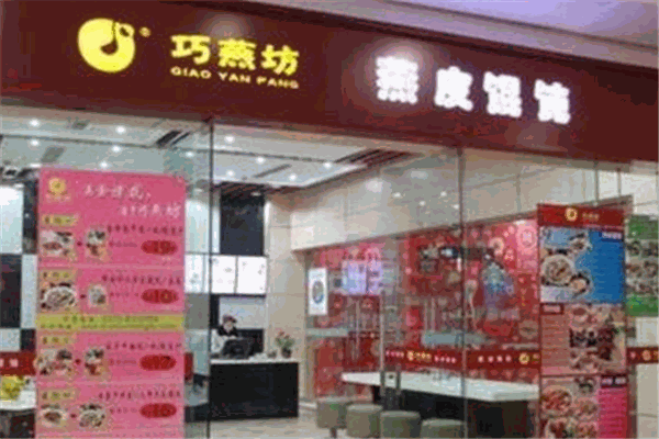 巧燕坊馄饨产品 门店图片