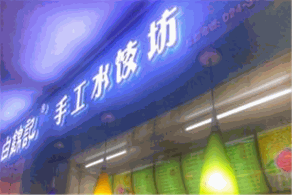 白锦记饺子产品 门店图片