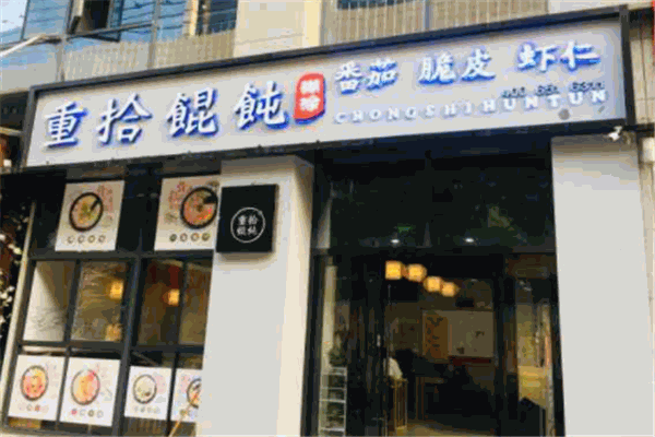 重拾糊涂馄饨产品 门店图片