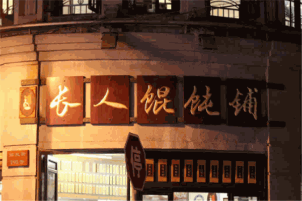 长人馄饨