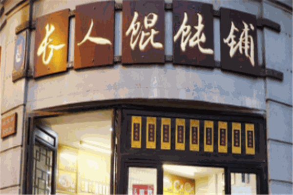长人馄饨