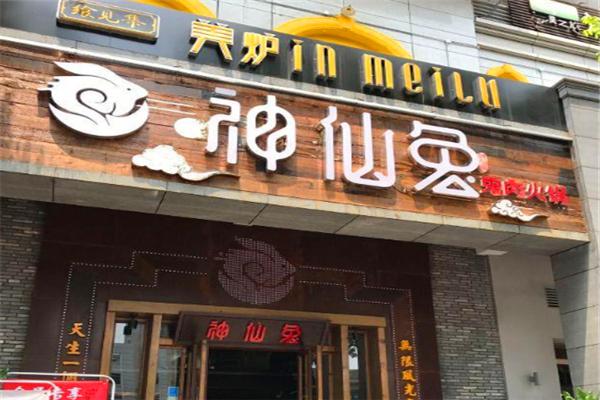 神仙兔火锅加盟