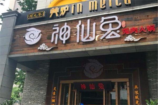 神仙兔火锅加盟