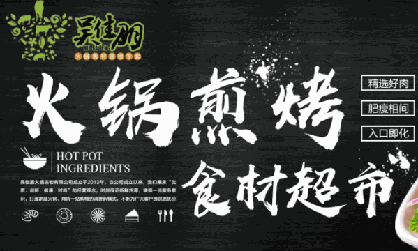 吴佳朋火锅超市