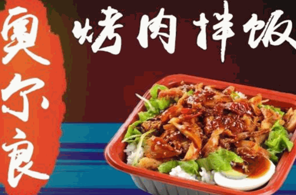 新奥尔良烤肉拌饭