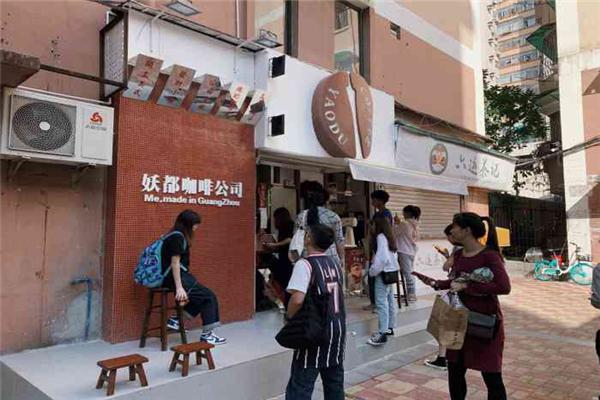 妖都咖啡公司产品 门店图片