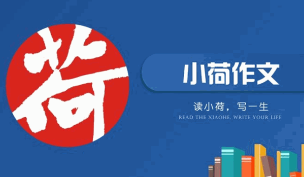 小荷作文培训班
