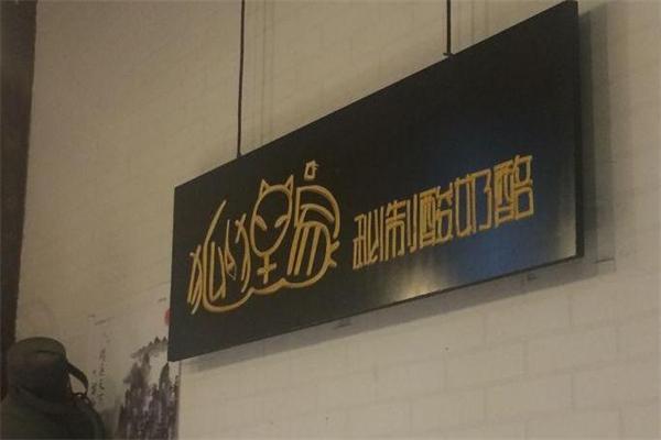 狐狸家秘制酸奶酪产品 门店图片