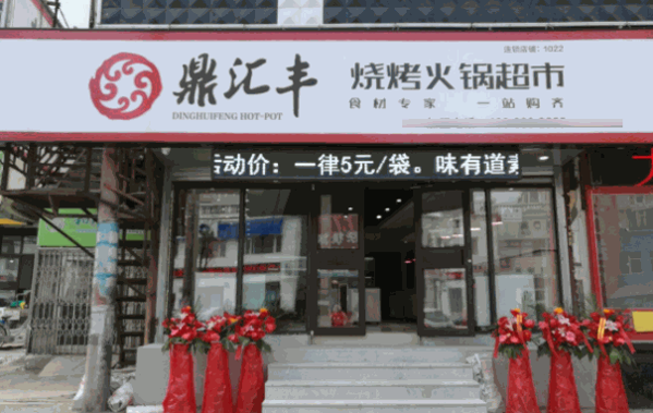 鼎汇丰火锅超市加盟