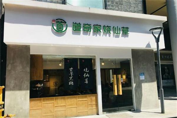 道奇家烧仙草产品 门店图片