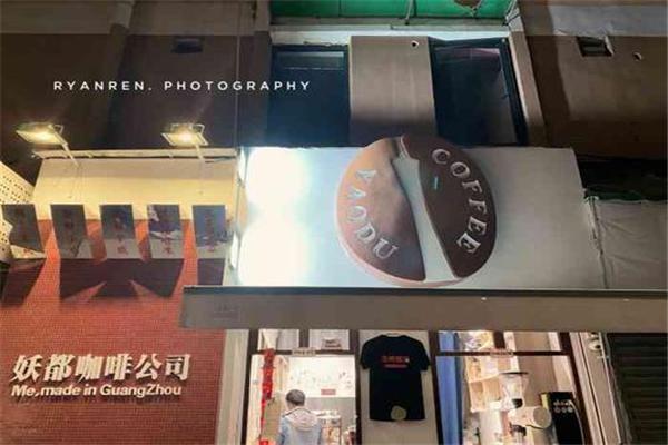 妖都咖啡公司产品 门店图片