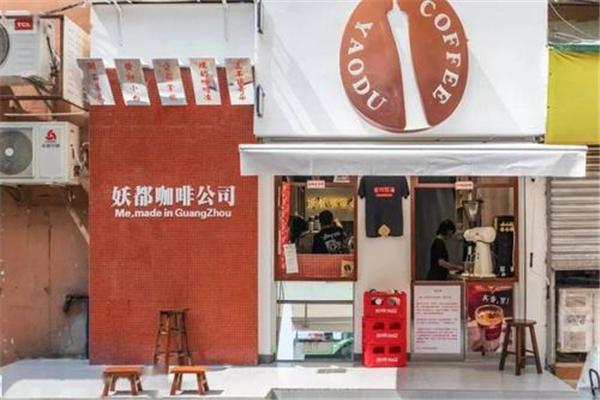 妖都咖啡公司产品 门店图片