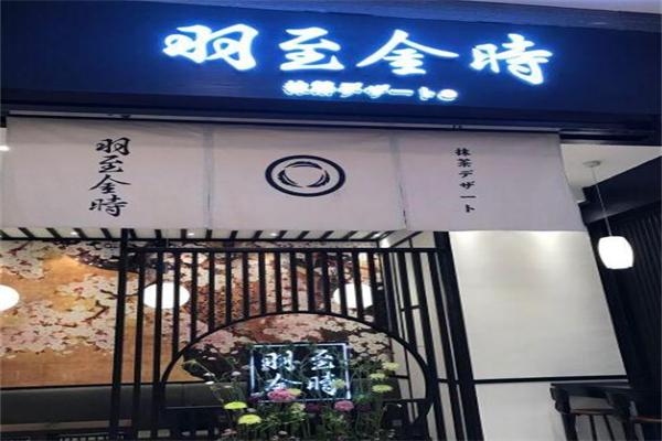 羽至金时产品 门店图片