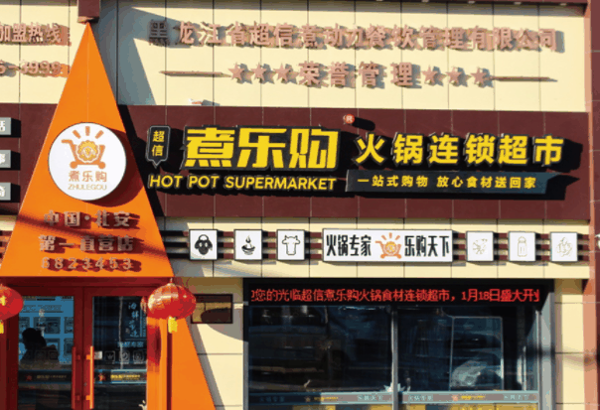 超信煮乐购火锅超市