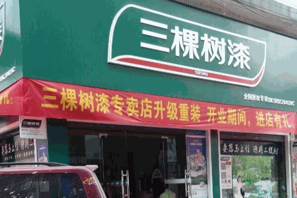 三棵树漆