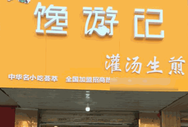 馋游记生煎包