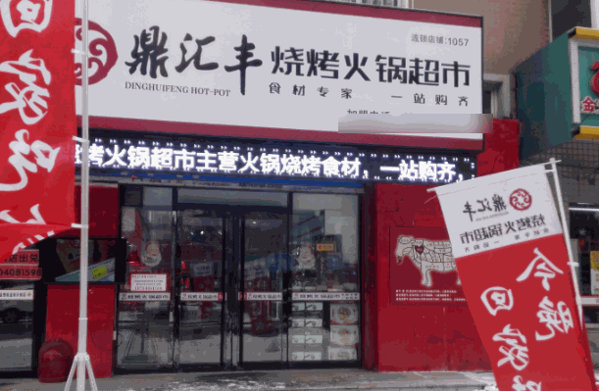 鼎汇丰火锅超市加盟
