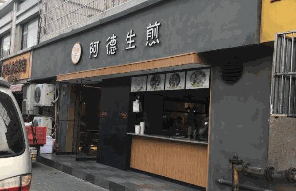 阿德生煎