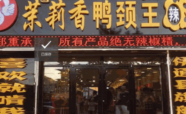 茉莉鸭脖店