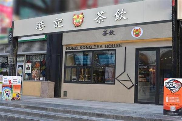 港记茶饮产品 门店图片