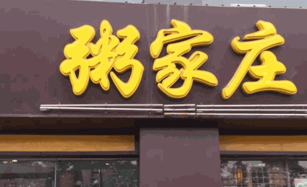 粥家庄加盟