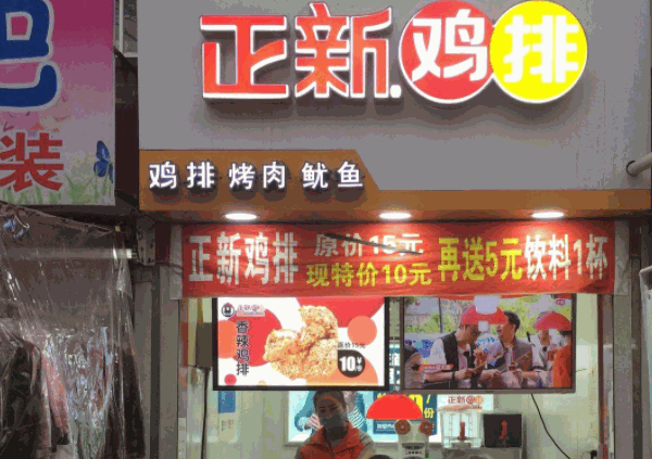 正新鸡排