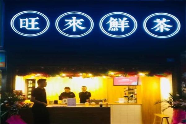 旺来鲜茶产品 门店图片