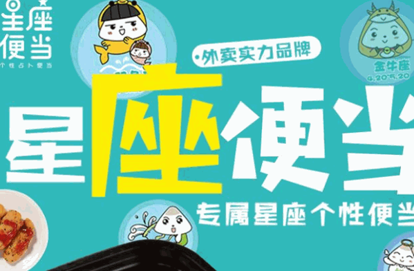 星座便当加盟