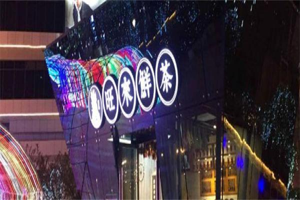 旺来鲜茶产品 门店图片