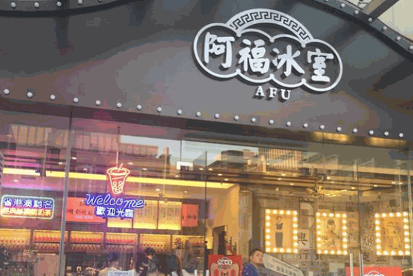 阿福冰室加盟