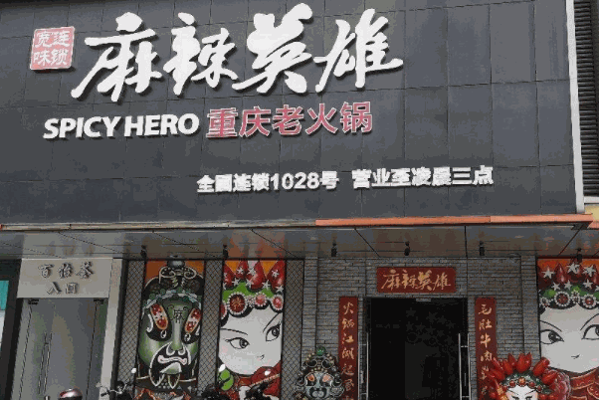 麻辣英雄加盟