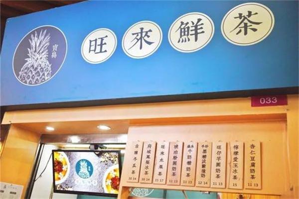 旺来鲜茶产品 门店图片