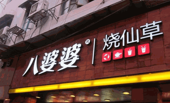 八婆婆加盟