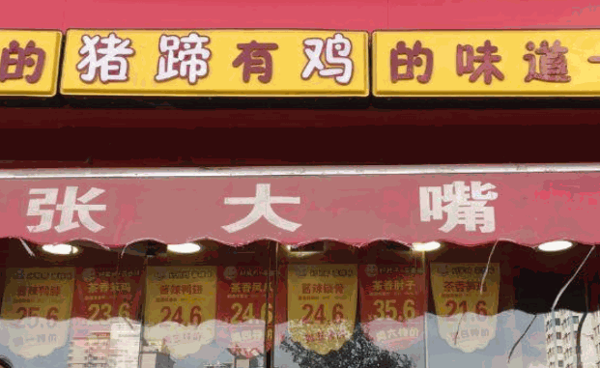 张大嘴