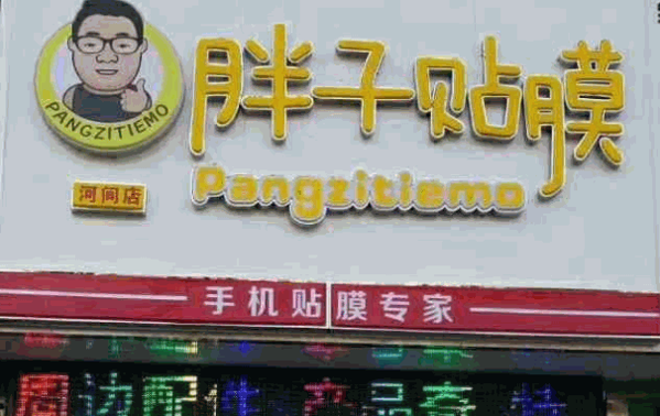 胖子贴膜连锁店加盟