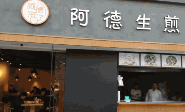 阿德生煎加盟