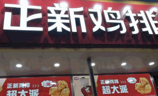 正新鸡排