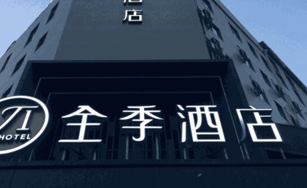 全季酒店