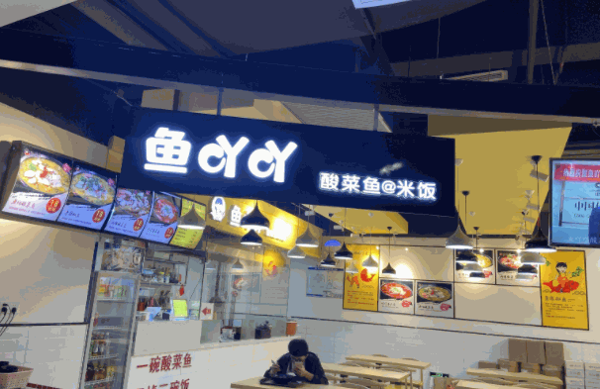鱼吖吖酸菜鱼加盟