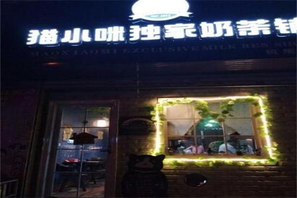猫小咪独家奶茶铺产品 门店图片