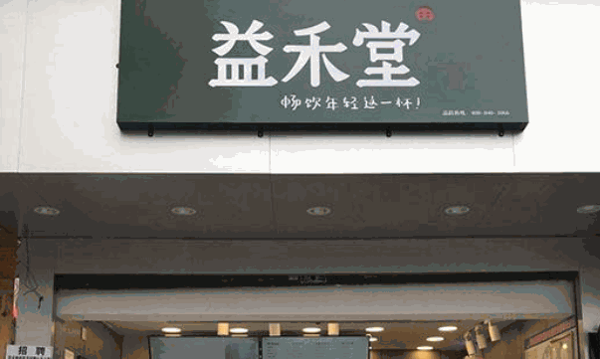 益禾堂奶茶