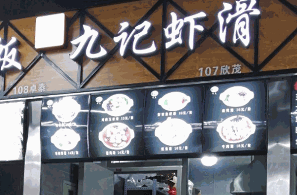 九记虾滑